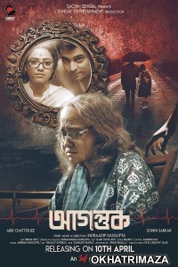 Agantuk (2022) Bengali Full Movie