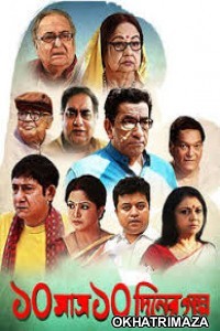 Dash Mash Dash Diner Galpo (2019) Bengali Full Movie