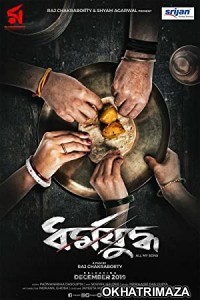 Dharmajuddha (2022) Bengali Full Movie
