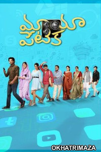 Mayapetika (2023) Telugu Full Movie