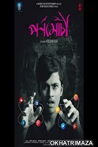Pornomochi (2018) Bengali Full Movie